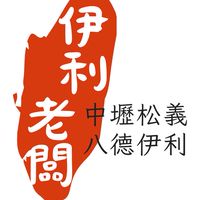 八德伊利、中壢松義老闆群