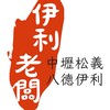 八德伊利、中壢松義老闆群