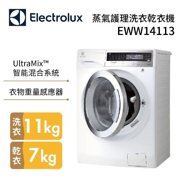 【限時下殺+免費基本安裝+24期0利率】ELECTROLUX 伊萊克斯 EWW14113 蒸汽護理洗脫烘洗衣機