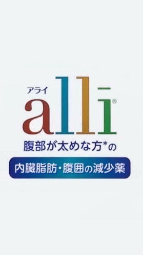 【日本初】内臓脂肪減少薬【アライ】