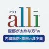 【日本初】内臓脂肪減少薬【アライ】