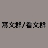 寫文群/看文群