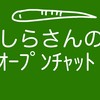 しらさんのオープンチャット