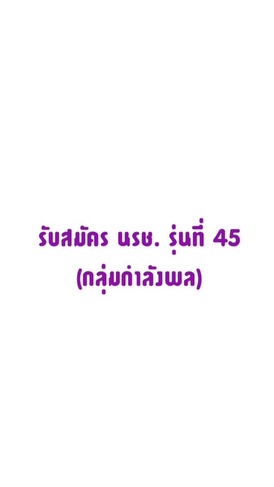 รับสมัคร นรช. รุ่นที่ 45 (กำลังพล)