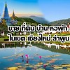 ขายบ้าน ที่ดิน เชียงใหม่