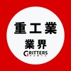 【重工業メーカー業界】大学生の就活相談🌸28卒/29卒/30卒【Gritters Intern】