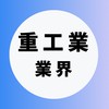 【重工業メーカー業界】大学生の就活相談🌸(選考対策・業界研究・面接練習)27卒/28卒/29卒