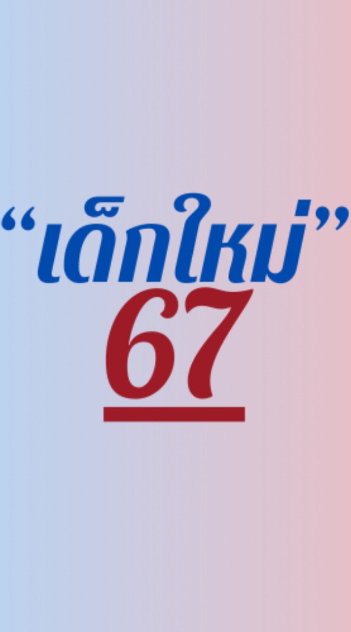 เด็กใหม่ 67 วช.ตราด