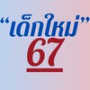 เด็กใหม่ 67 วช.ตราด
