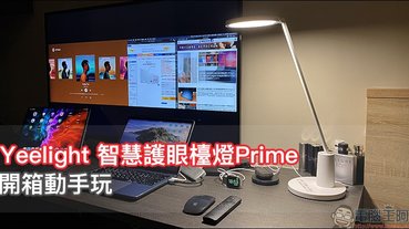 Yeelight 智慧護眼檯燈Prime 開箱動手玩：德國萊茵眼舒適認證、旗艦規格高性價比智慧檯燈