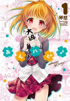 あんハピ あんハピ １巻 琴慈 Line マンガ
