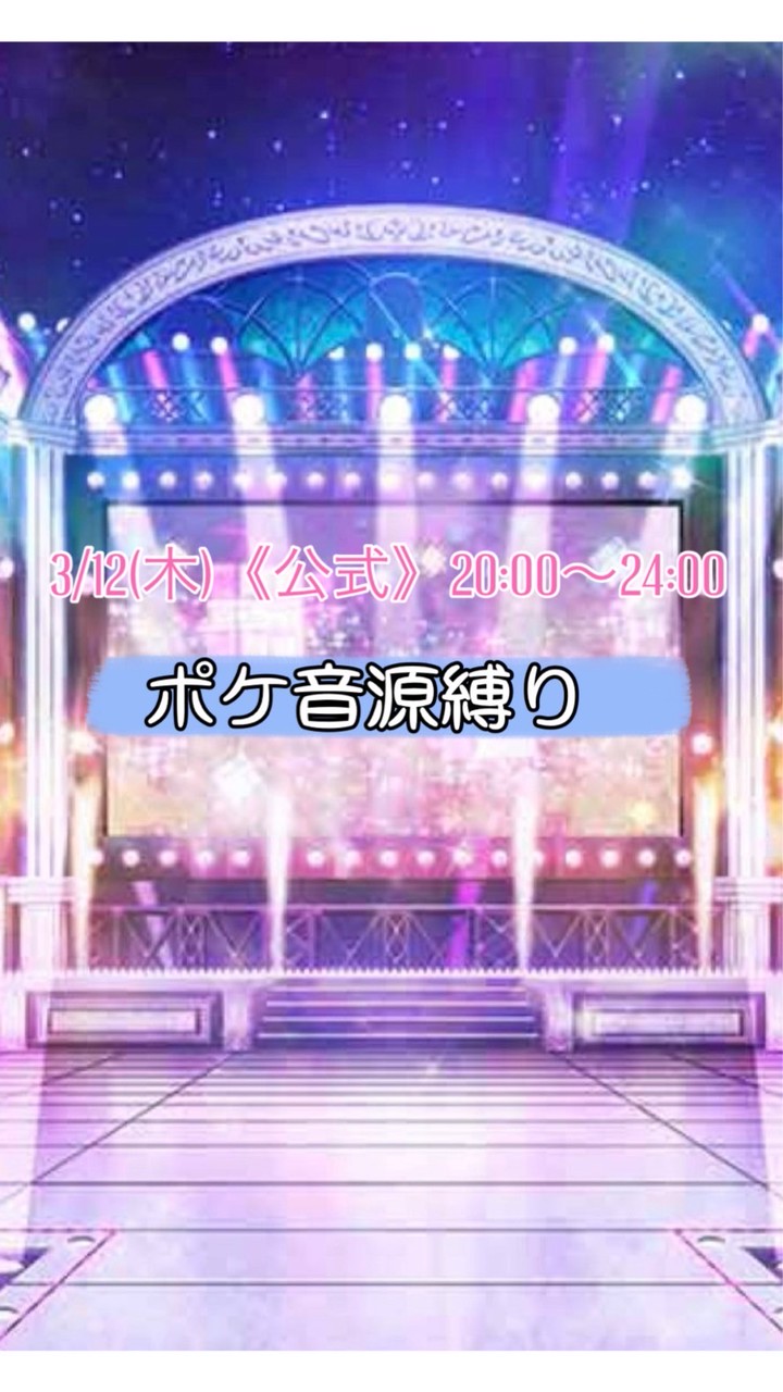 3/12(木)《公式》原点回帰❣️ポケ音源縛り vol.2