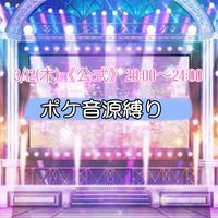 3/12(木)《公式》原点回帰❣️ポケ音源縛り vol.2