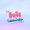 ฮักจังโกดังญี่ปุ่น