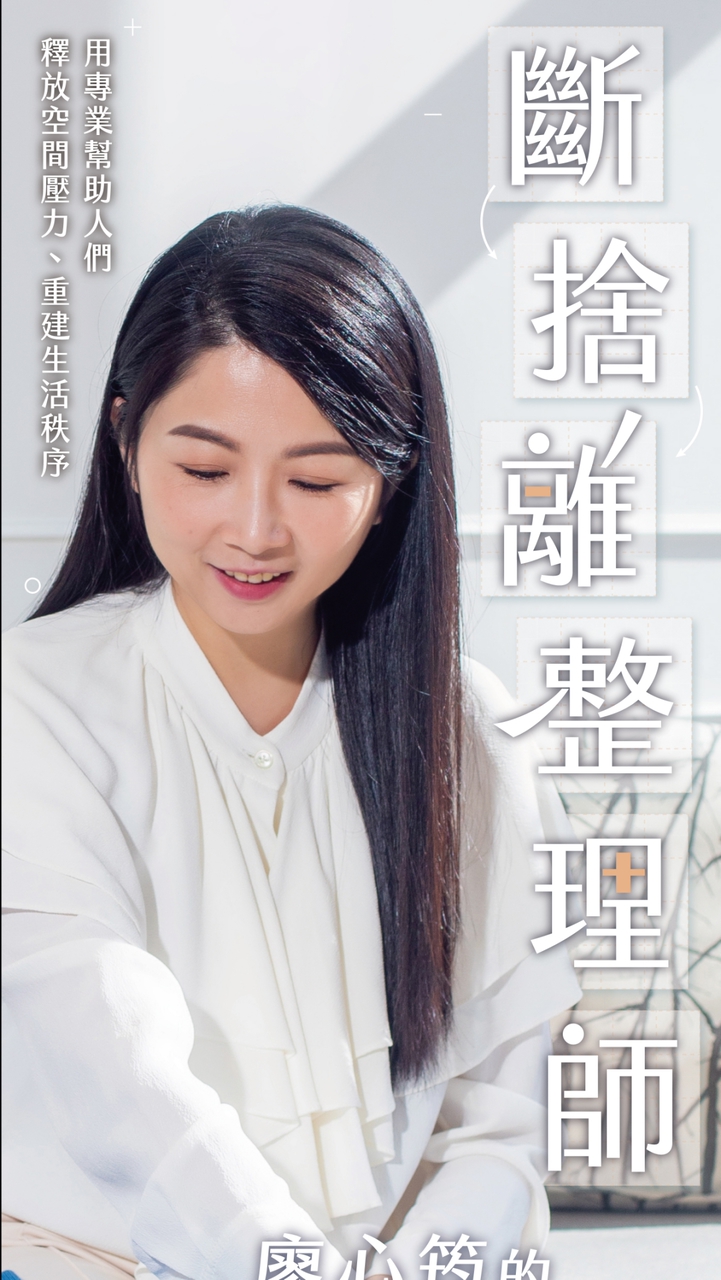 斷捨離整理師｜學員交流群