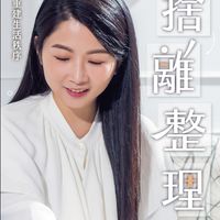 斷捨離整理師｜學員交流群