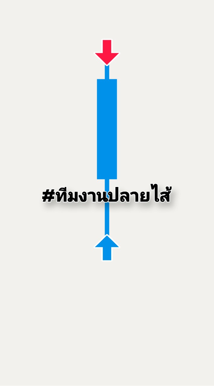 #ทีมงานปลายไส้