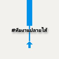 #ทีมงานปลายไส้