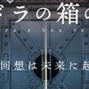 パンドラの箱の再開感想戦