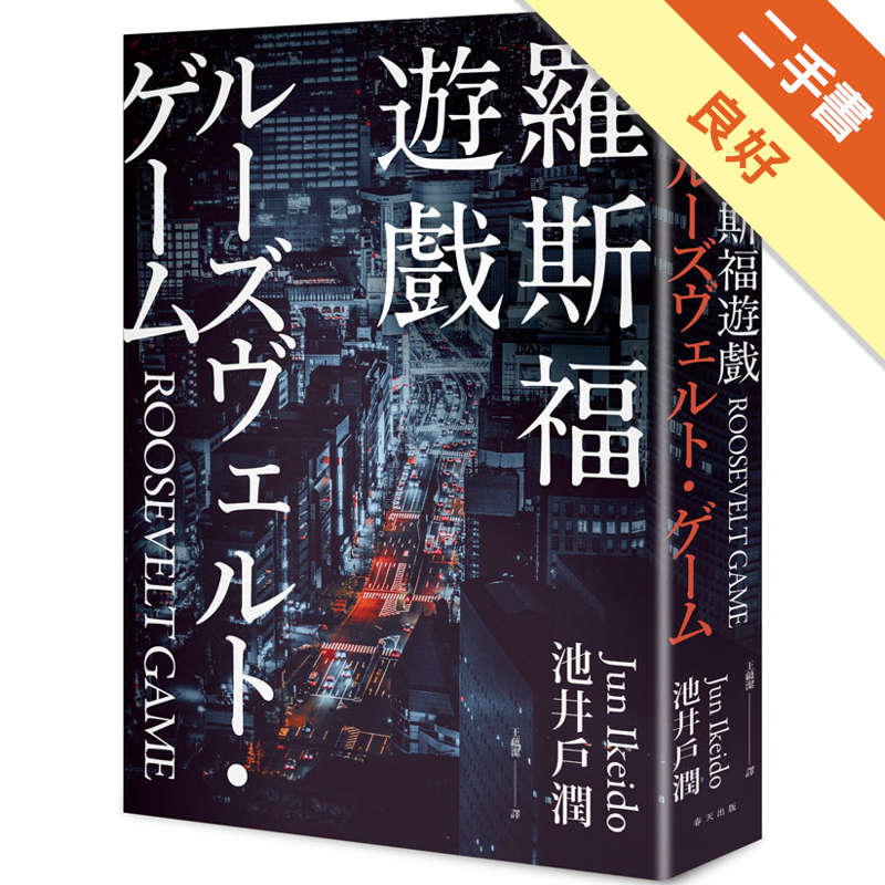 商品資料 作者：池井戶潤 出版社：春天 出版日期：20200930 ISBN/ISSN：9789577412928 語言：繁體/中文 裝訂方式：平裝 頁數：400 原價：460 -----------