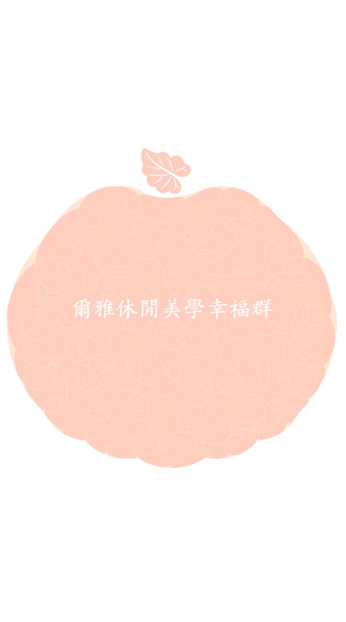 爾雅休閒美學幸福群