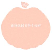 爾雅休閒美學幸福群