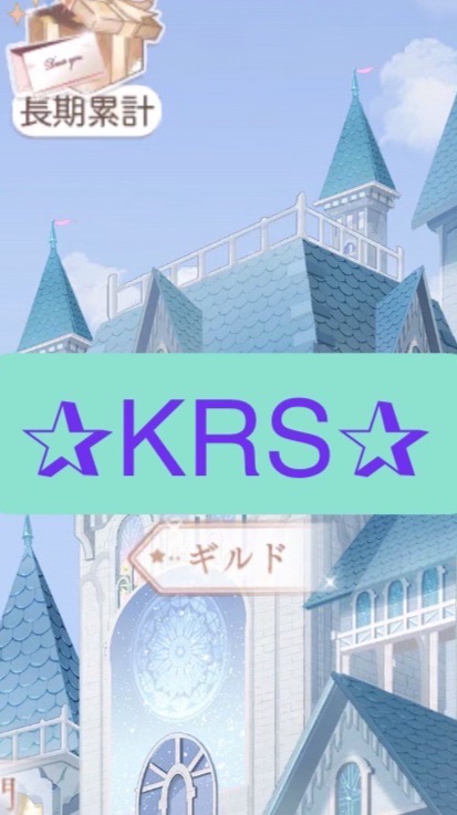 KRS(ミラニキギルド)