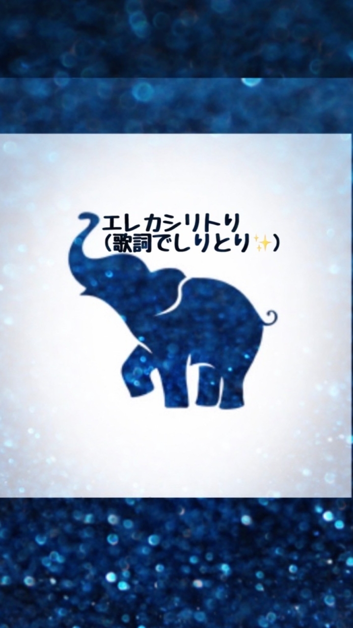 エレカシリトリ✨歌詞&曲