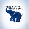 エレカシリトリ✨歌詞&曲