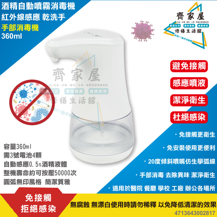 ‧齊家屋‧【酒精自動噴霧消毒機】含稅 360ml 乾洗手 紅外線自動感應 噴霧式出液 手部消毒機 免接觸不感染 3號電池4顆 容量360ml 自動感應0.5s酒精液體 整機壽命約可按壓50000次 圓