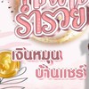 มั่งคั่งร่ำรวยเงินหมุน