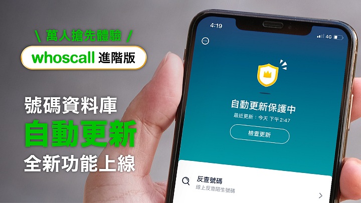 Whoscall 推出 iOS 全新進階版，號碼資料庫終於能「自動更新」