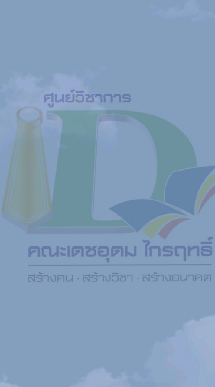 ศูนย์วิชาการ คณะเดชอุดมฯ