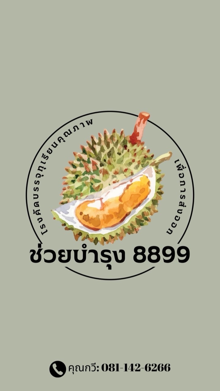 แผงทุเรียนช่วยบำรุง8899