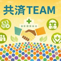 TEAM-1000共済