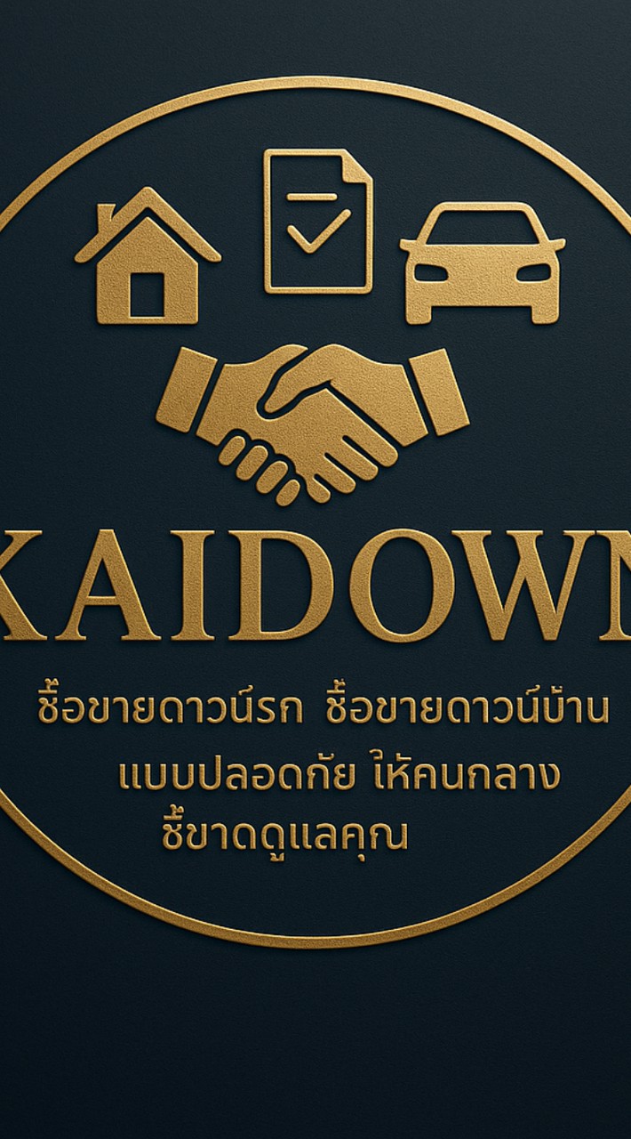 นายหน้าซื้อขายดาวน์รถยนต์  (สมาชิก)