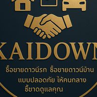 นายหน้าซื้อขายดาวน์รถยนต์  (สมาชิก)