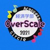 近大OverScale経済学部
