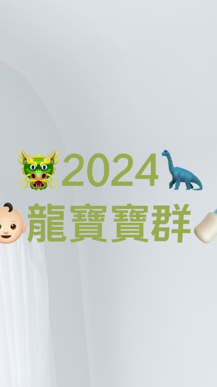 🐲2024龍寶寶媽咪群🐲 育兒不孤單