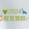 🐲2024龍寶寶媽咪群🐲 育兒不孤單