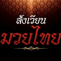 สังเวียนมวยไทย