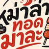 หม่าล่าทอดมาละ สาธุประดิษฐ์34