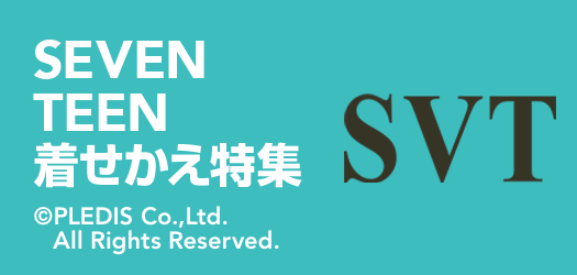SEVENTEEN 着せかえ特集