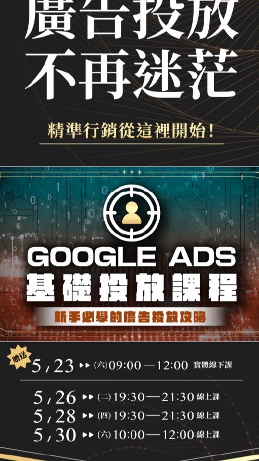Google Ads 新手必學基礎投放課程｜品牌行銷匯