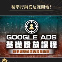 Google Ads 新手必學基礎投放課程｜品牌行銷匯