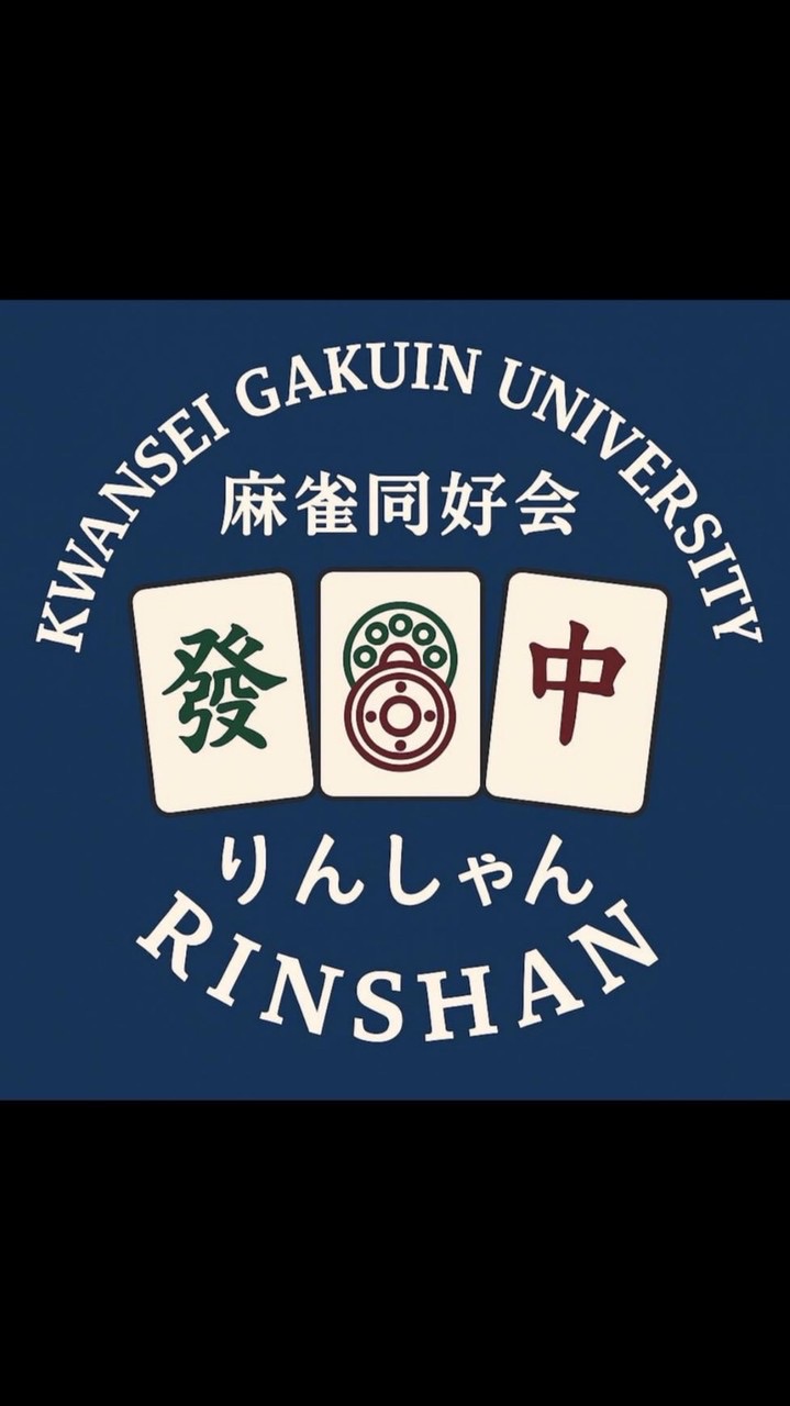 関学麻雀同好会りんしゃん 仮入会