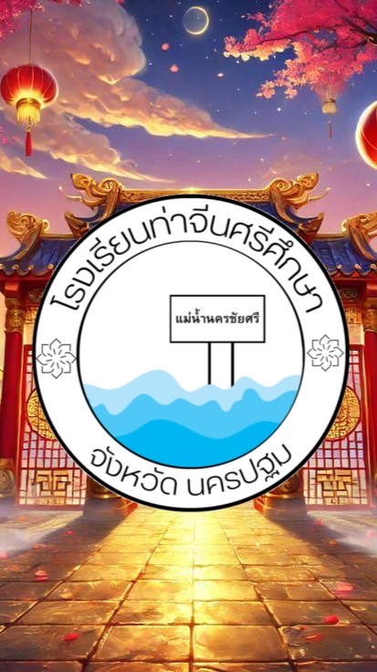 โรงเรียนท่าจีนศรีศึกษา