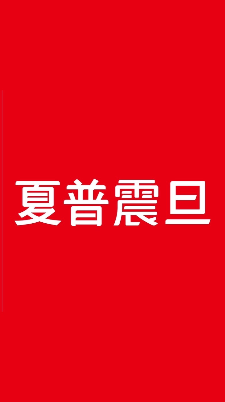 夏普震旦（新營延平）