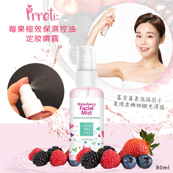 韓國Prreti 莓果極效保濕控油定妝噴霧80ml