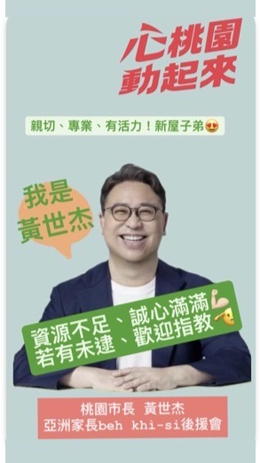 桃園市長選舉-台派集合！翻轉桃園！送世杰進市府💪🏻